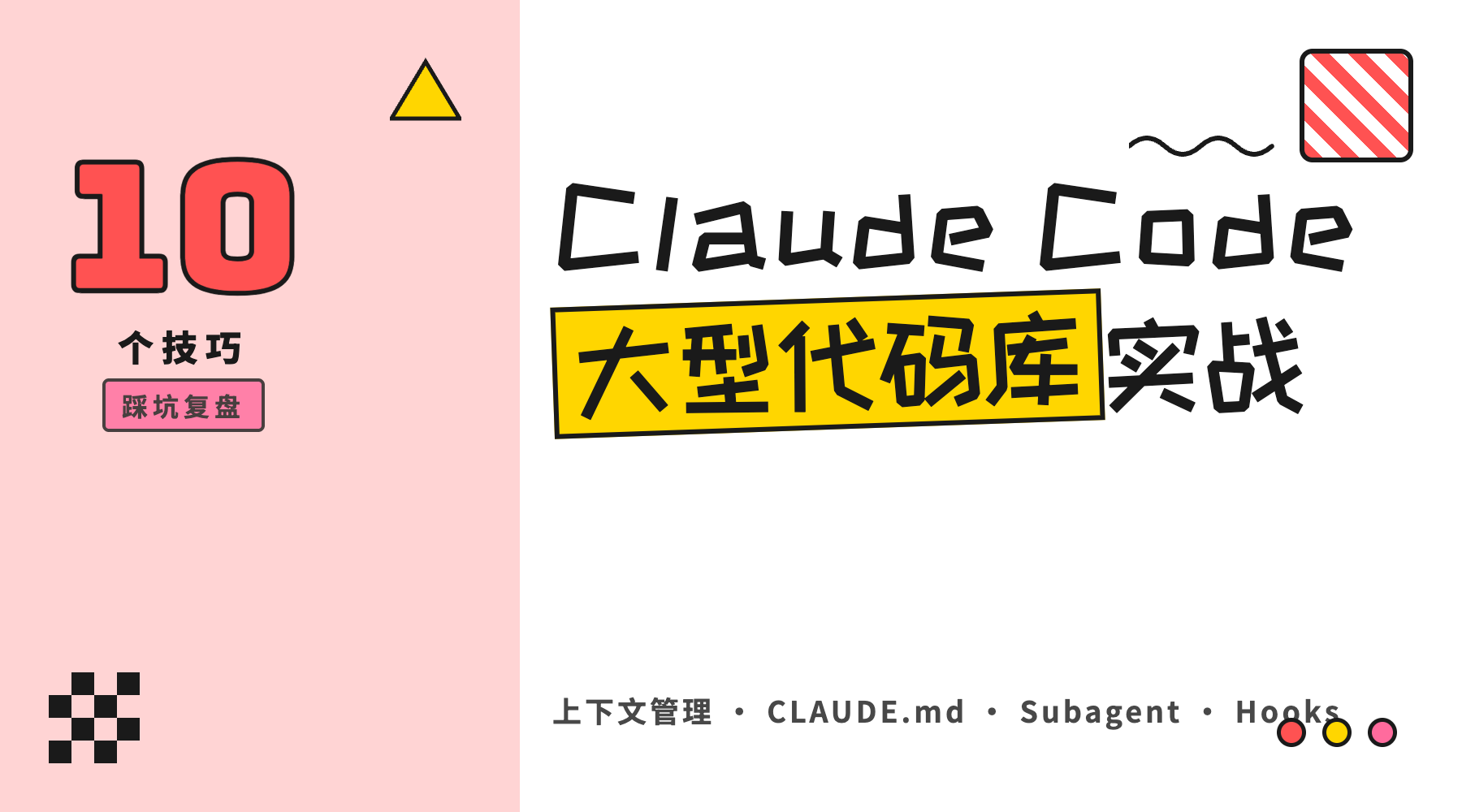 Claude Code 大型代码库实战 10 个技巧