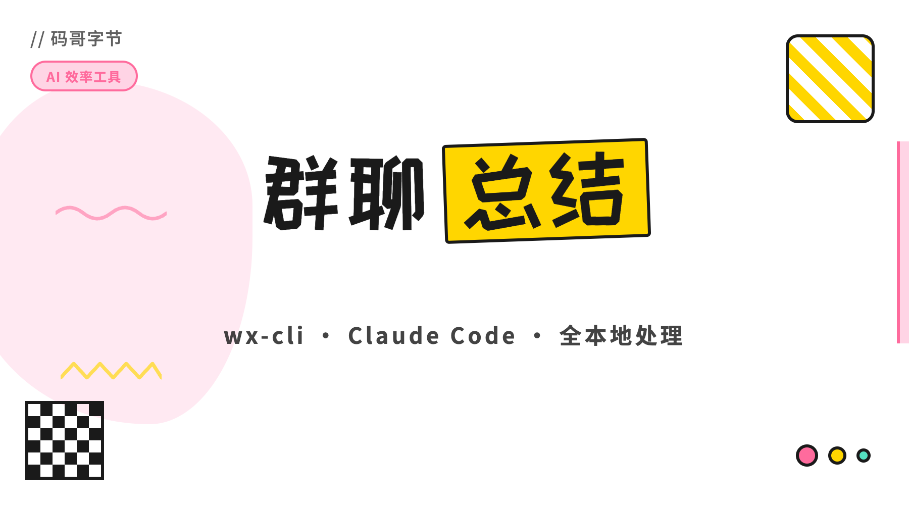 手动翻群40分钟变5分钟，wx-cli + Claude Code Skill 本地微信群聊总结器