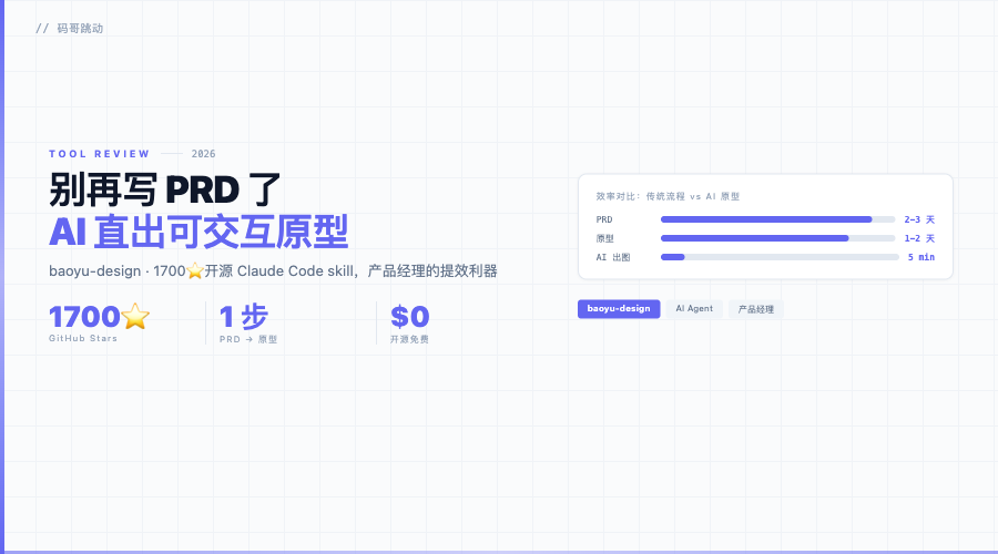 传统PRD流程 vs baoyu-design 工作流对比