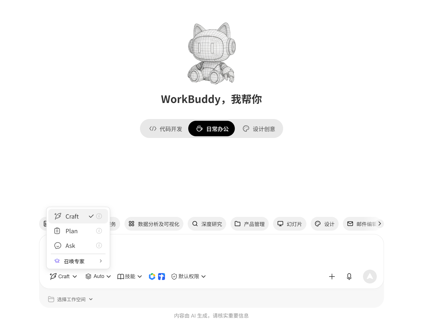 WorkBuddy 三种工作模式:问一问 Ask、做一做 Craft、想一想 Plan 的切换入口