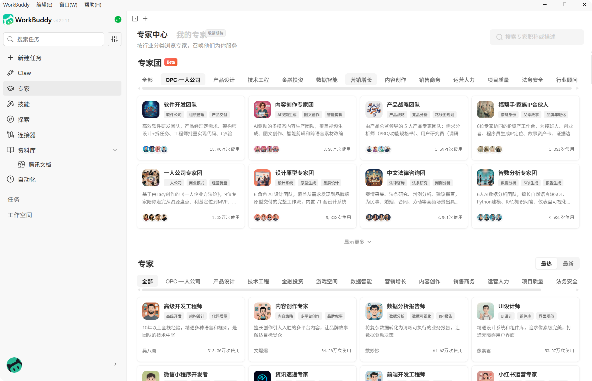 WorkBuddy 专家中心列表,展示不同岗位定位的 AI 专家角色
