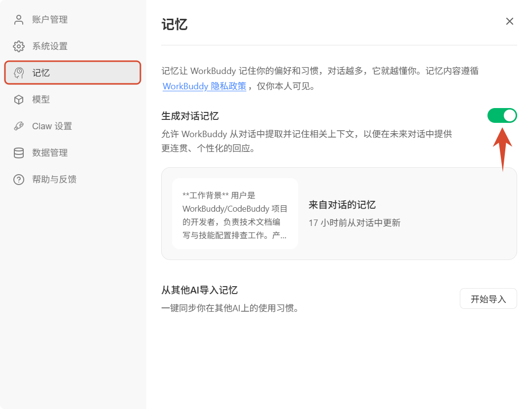 WorkBuddy 记忆设置页,可开关记忆、查看和编辑已记住的内容