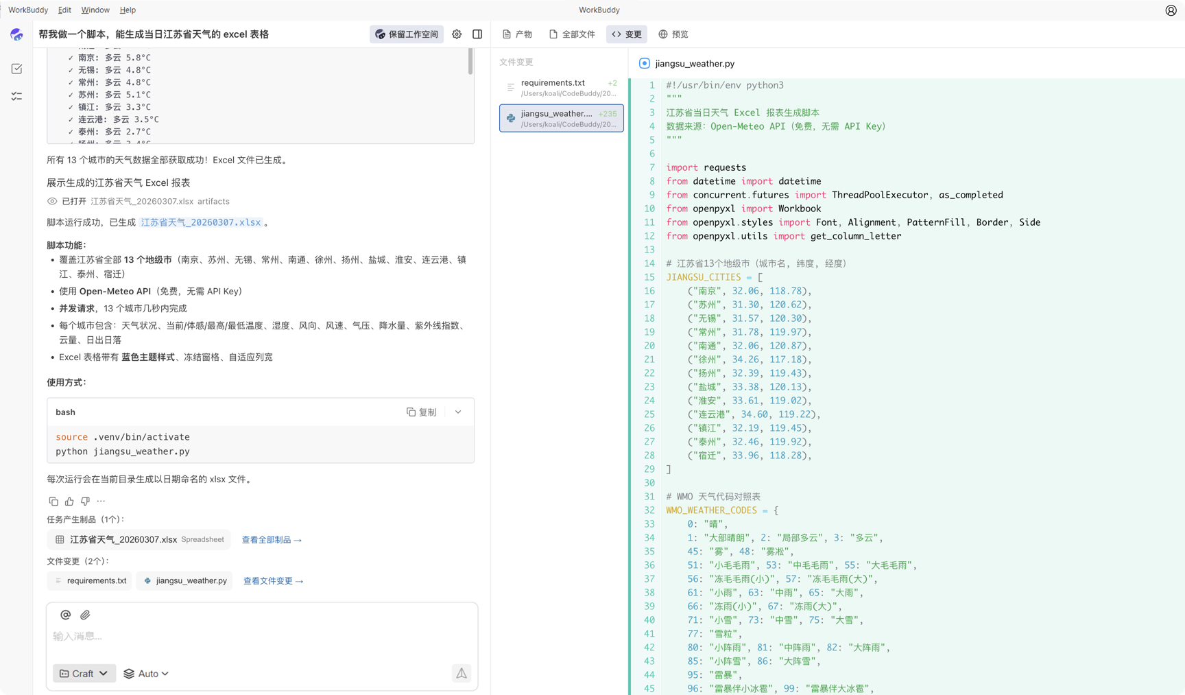 WorkBuddy 变更视图,以 diff 形式展示本次任务对文件的修改