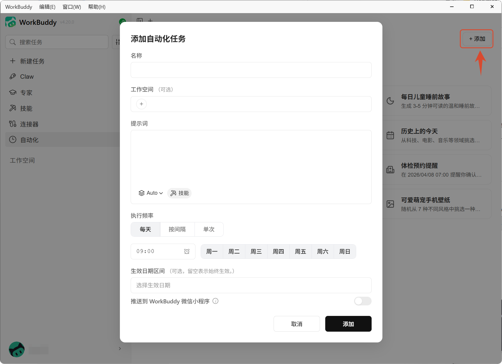 WorkBuddy 自动化任务配置页,包含提示词、定时规则、模型技能等配置项