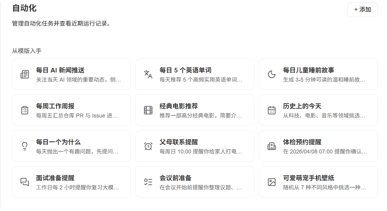 WorkBuddy 自动化任务模板列表,含新闻推送、周报生成等内置模板