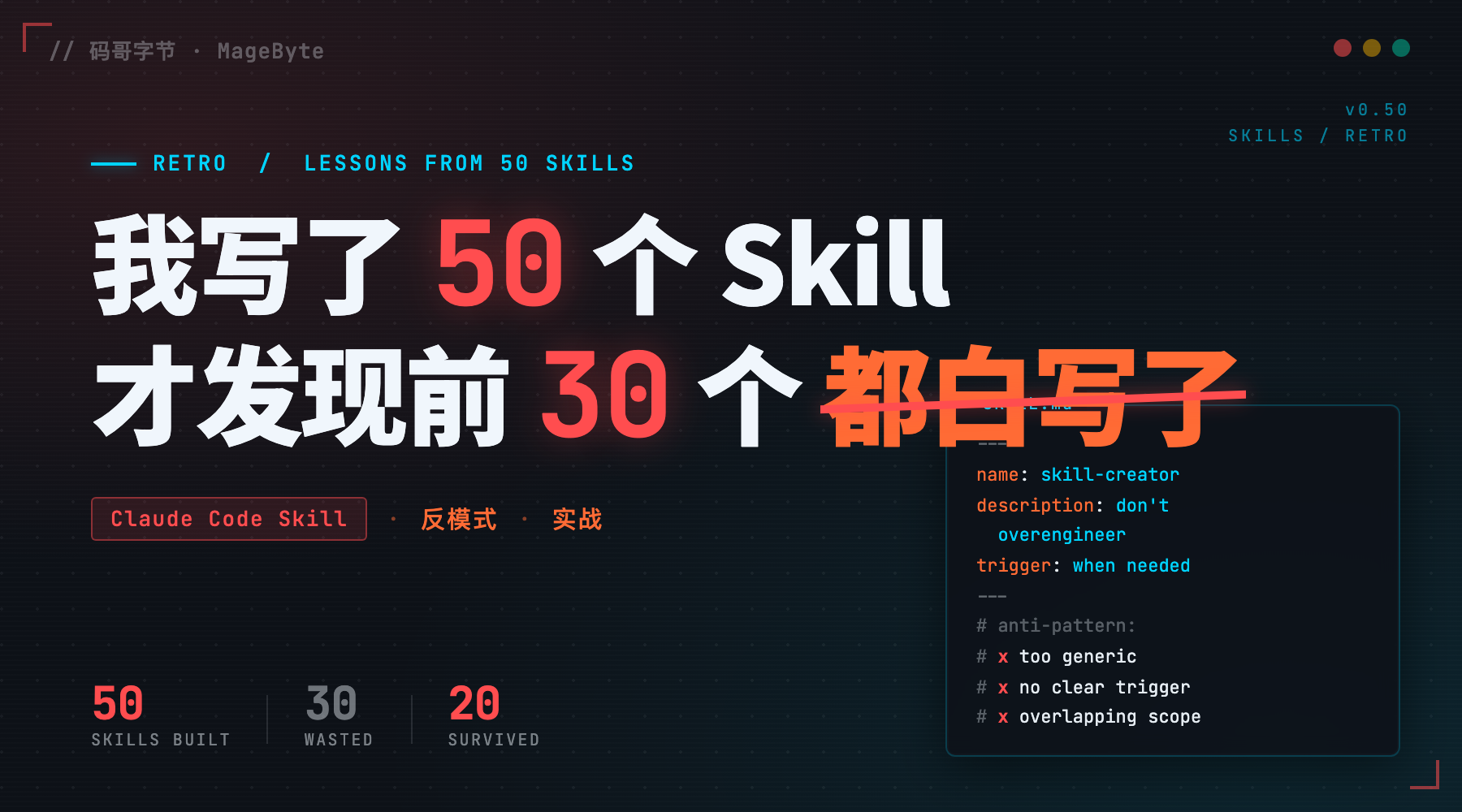 我写了 50 个 Claude Code Skill 才发现，前 30 个都白写了