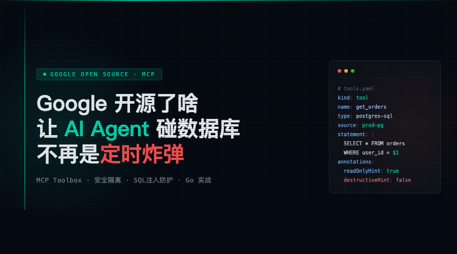 Google 开源了啥，让 AI Agent 碰数据库不再是定时炸弹