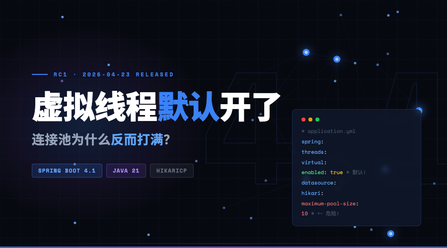 封面图：Spring Boot 4.1 默认开虚拟线程，连接池为什么反而打满？